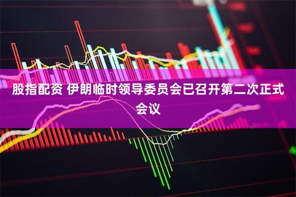 股指配资 伊朗临时领导委员会已召开第二次正式会议